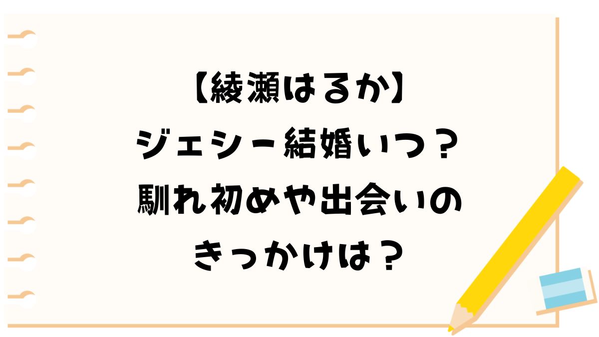 【綾瀬はるか】ジェシー結婚いつ？馴れ初めや出会いのきっかけは？