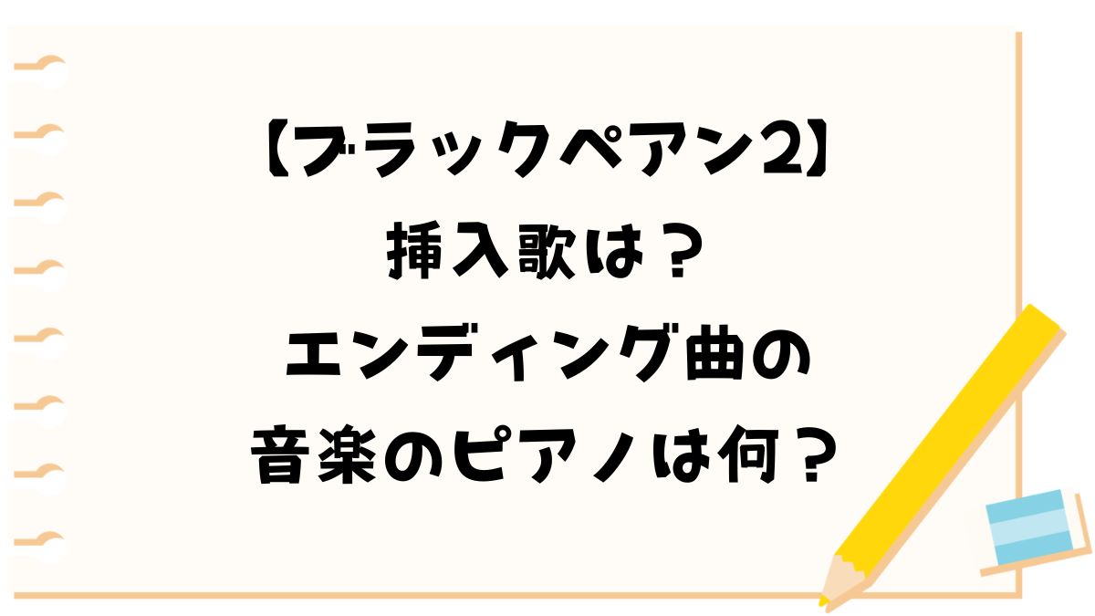 ブラックペアン2の挿入歌は？エンディング曲の音楽のピアノは何？