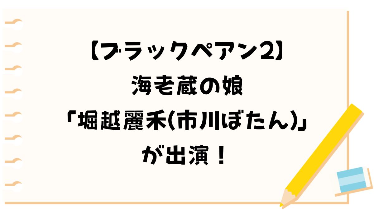 ブラックペアンに海老蔵の娘「堀越麗禾(市川ぼたん)」が出演！