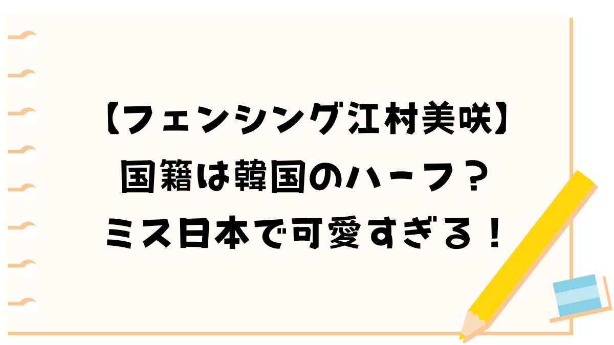 【フェンシング江村美咲】国籍は韓国のハーフ？ミス日本で可愛すぎる！