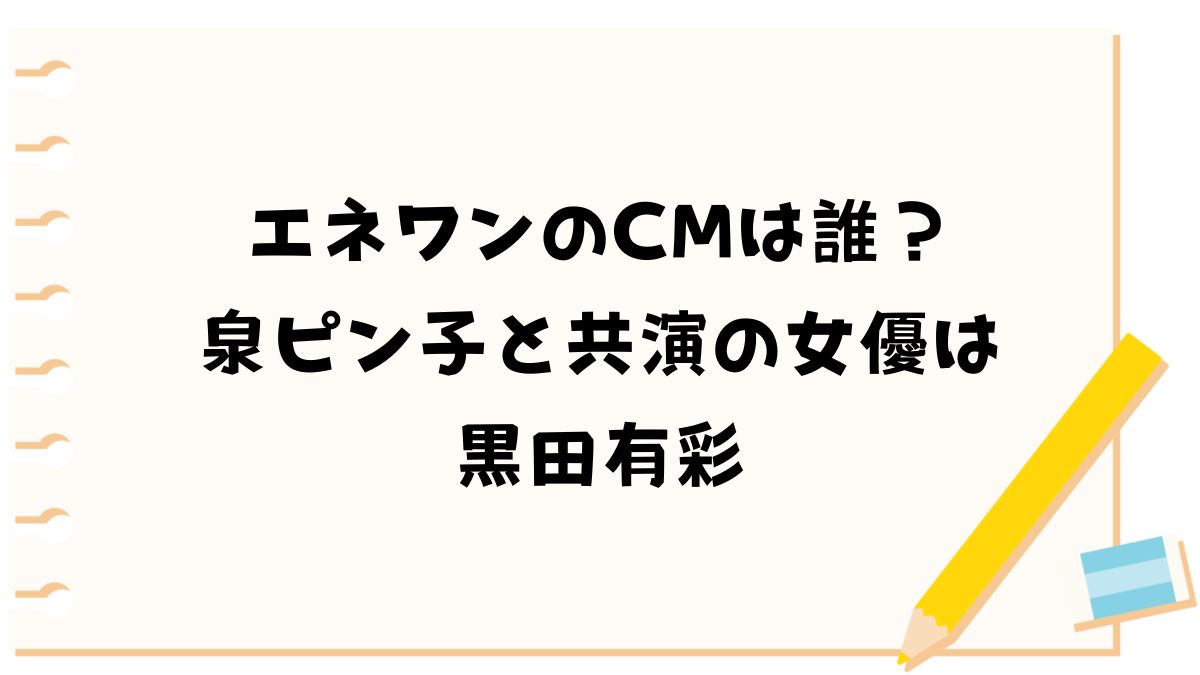 エネワンのCMは誰？泉ピン子と共演の女優は黒田有彩