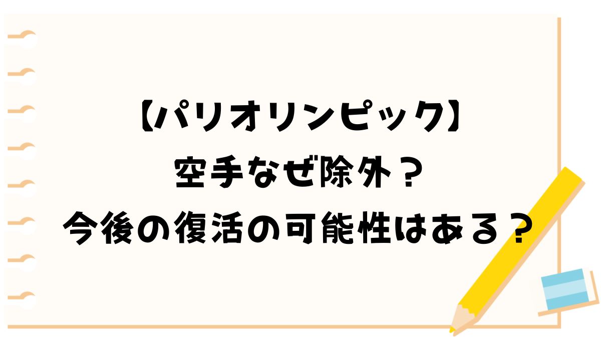 【パリオリンピック】空手なぜ除外？今後の復活の可能性はある？