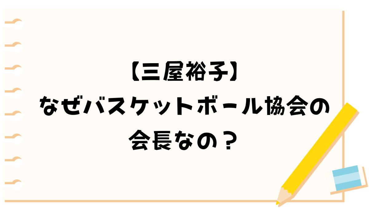 【三屋裕子】なぜバスケットボール協会の会長なの？