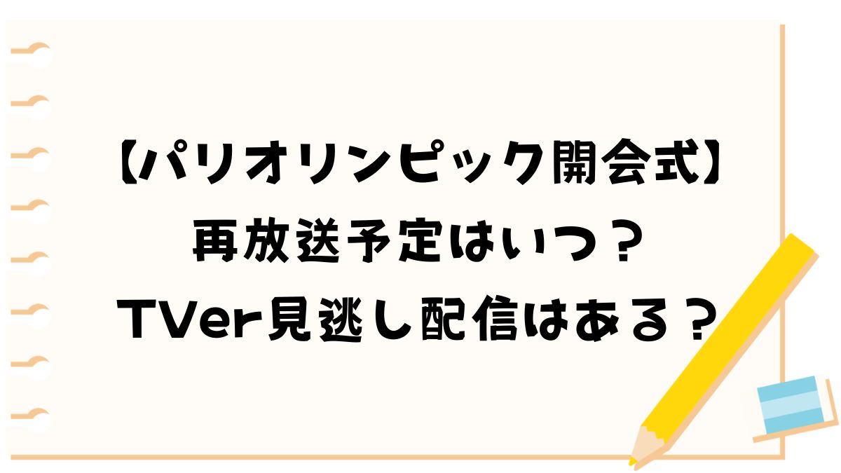 パリオリンピック開会式の再放送予定はいつ？TVer見逃し配信はある？