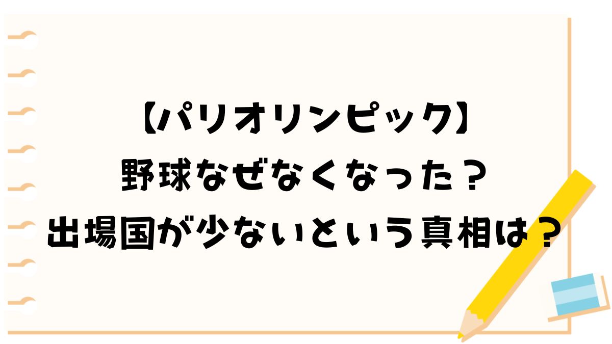 【パリオリンピック】野球なぜなくなった？出場国が少ない