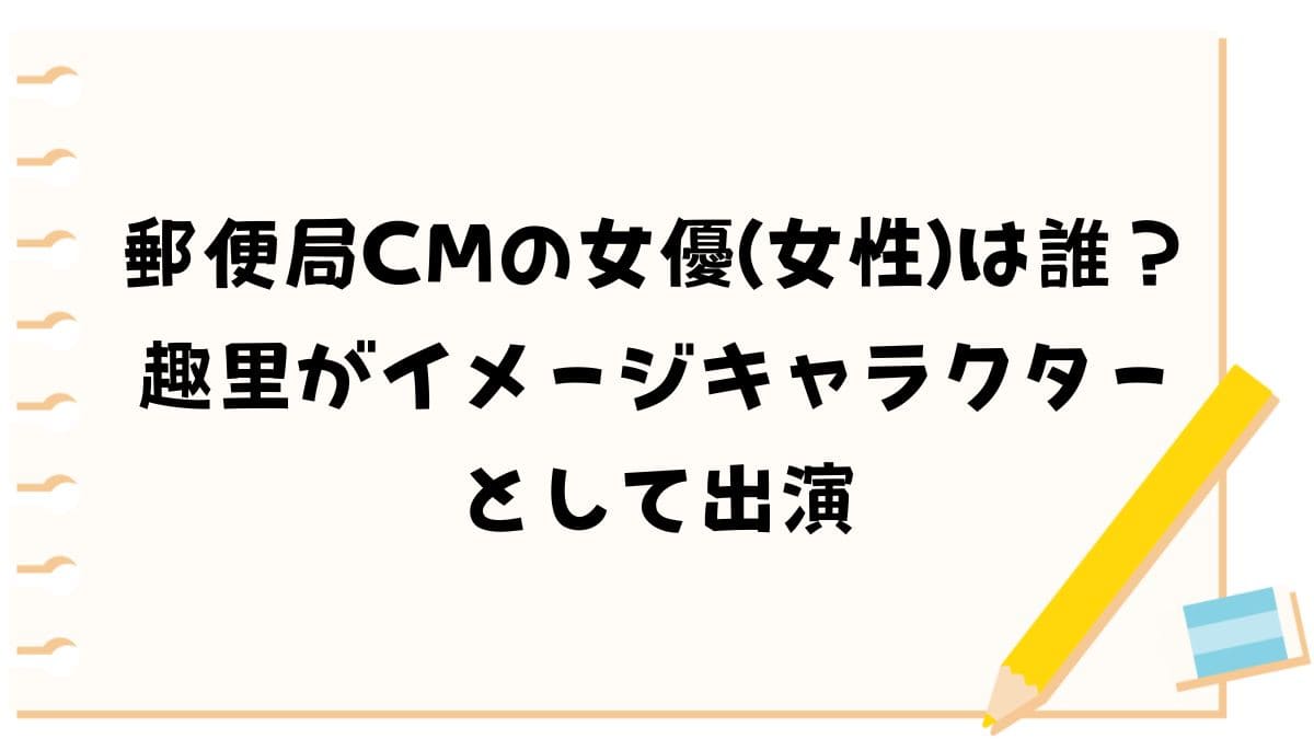 郵便局CMの女優(女性)は誰？趣里がイメージキャラクターとして出演