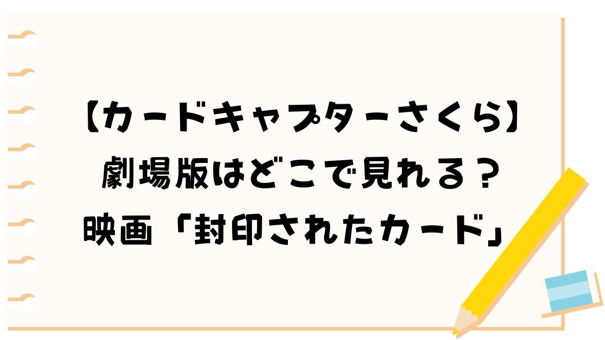 【カードキャプターさくら】劇場版はどこで見れる？映画「封印されたカード」