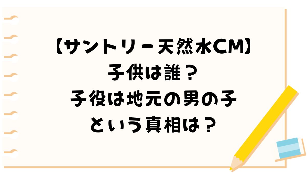 【サントリー天然水CM】男の子(子供)は誰？子役は地元のという真相は？