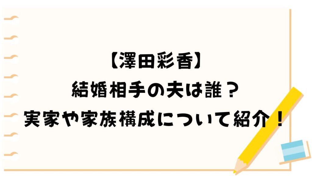 【澤田彩香】結婚相手の夫は誰？実家や家族構成