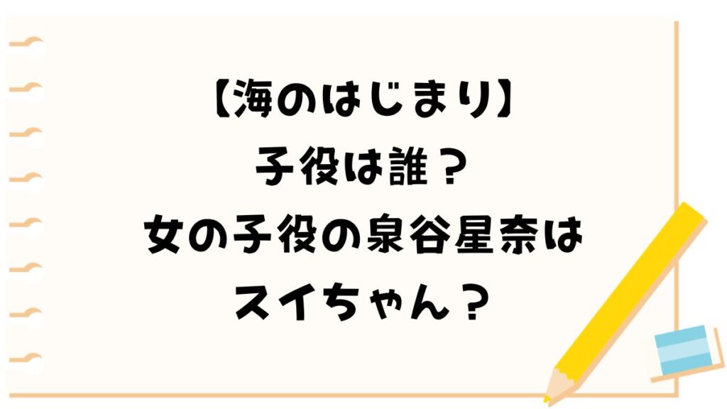 海のはじまりの子役は誰？女の子役の泉谷星奈はスイちゃん