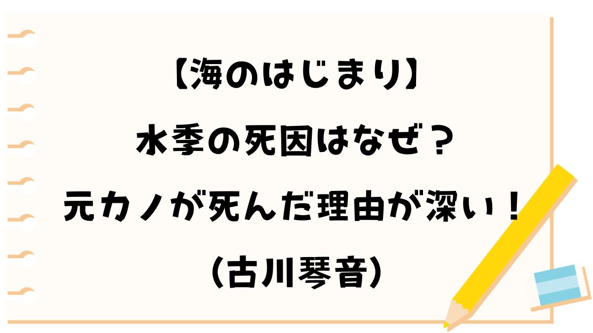 【海のはじまり】水季の死因はなぜ？元カノが死んだ理由が深い！(古川琴音)