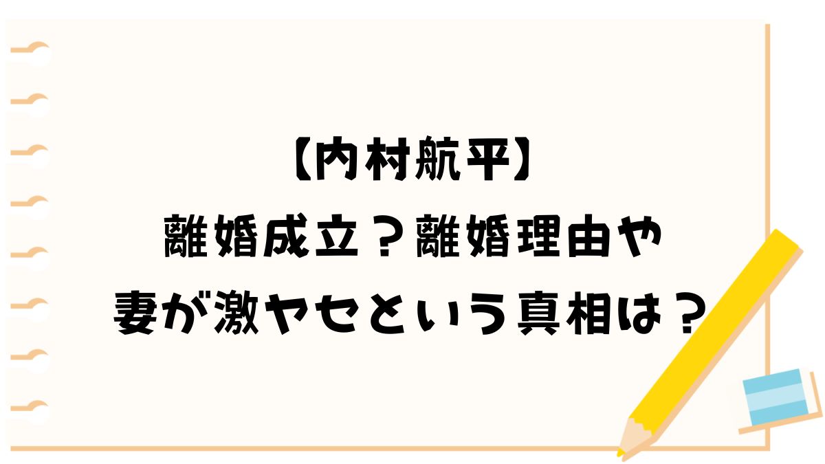 【内村航平】離婚成立？離婚理由や妻が激瘦せという真相は？