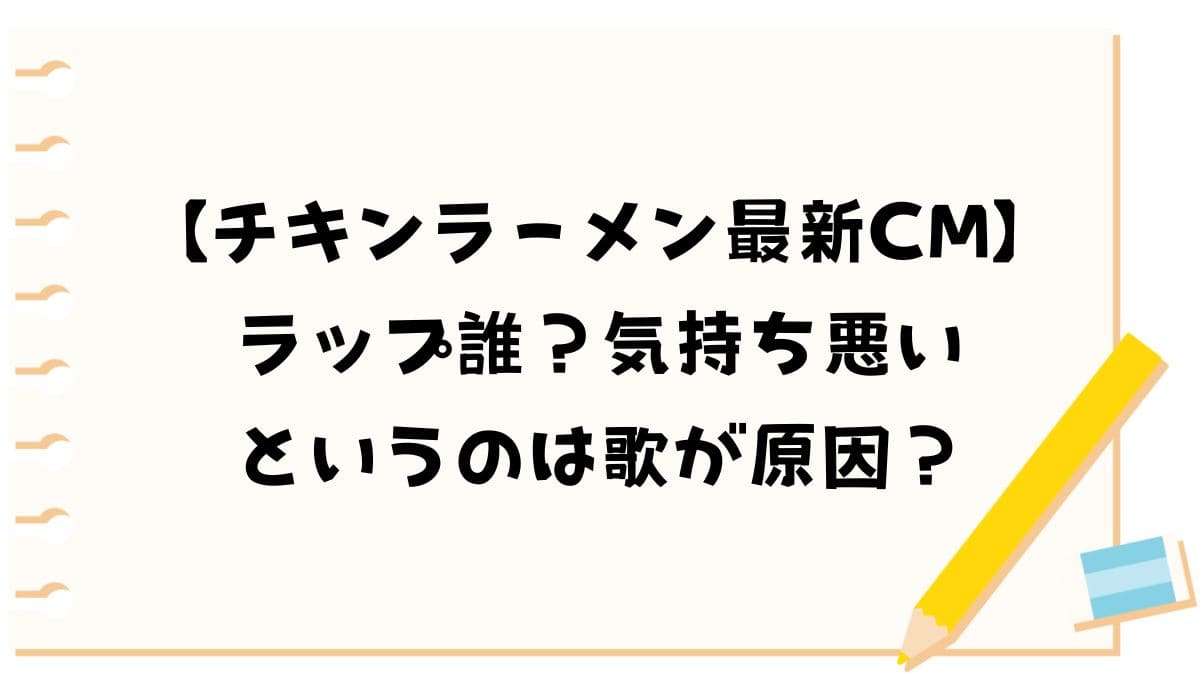 【チキンラーメン最新CM】ラップ誰？気持ち悪いというのは歌が原因？